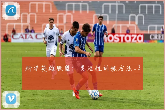 科学英雄联盟：灵活性训练方法_3