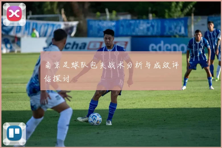 南京足球队包夹战术分析与成效评估探讨