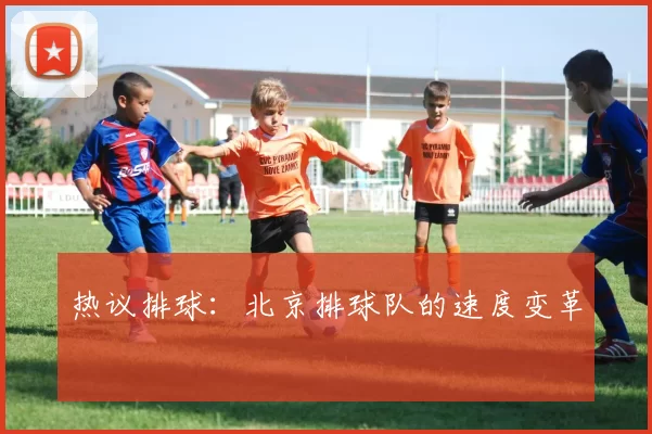 热议排球：北京排球队的速度变革