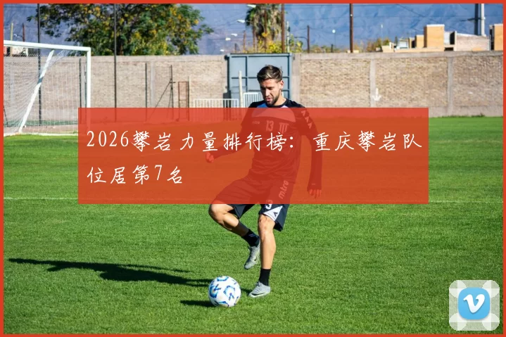 2026攀岩力量排行榜：重庆攀岩队位居第7名