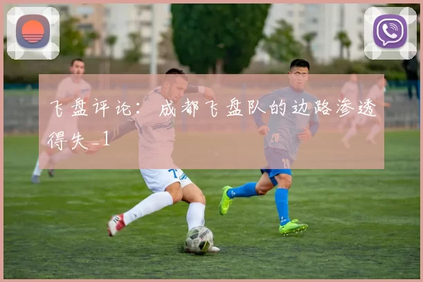 飞盘评论：成都飞盘队的边路渗透得失_1