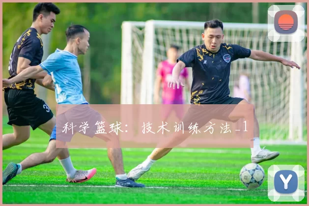 科学篮球：技术训练方法_1