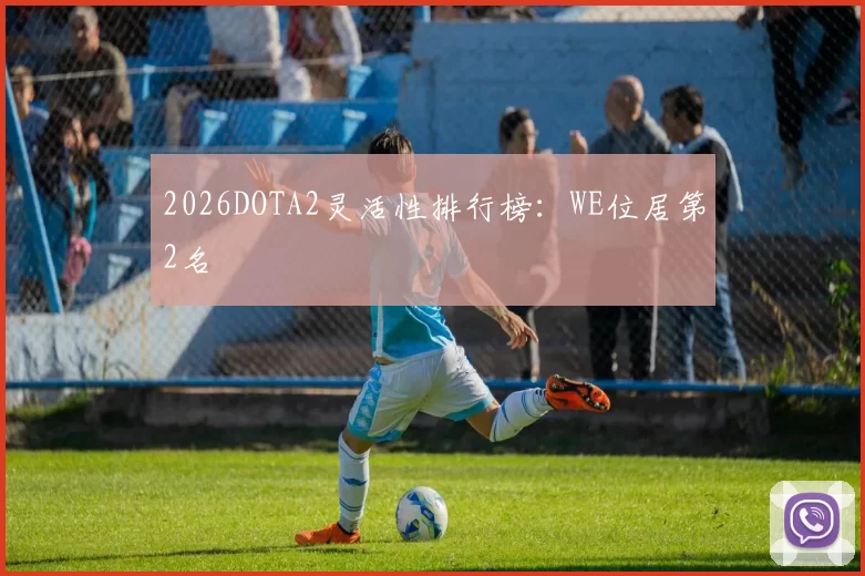 2026DOTA2灵活性排行榜：WE位居第2名