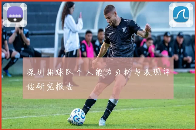 深圳排球队个人能力分析与表现评估研究报告